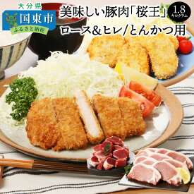 【ふるさと納税】美味しい豚肉「桜王」ロース＆ヒレ/とんかつ用1.8kg・通