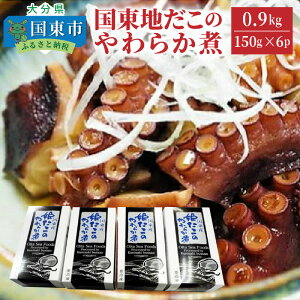 【ふるさと納税】国東地だこのやわらか煮(0.9kg)・通