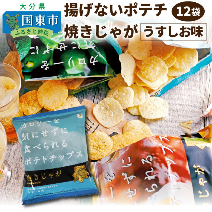 楽天市場 ふるさと納税 揚げないポテチ焼きじゃが うすしお味 12袋 大分県国東市