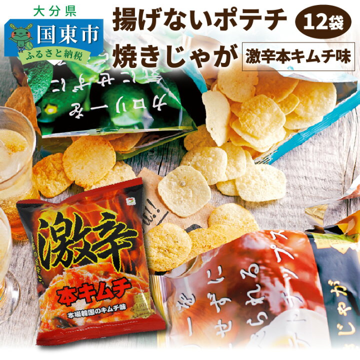 楽天市場 ふるさと納税 揚げないポテチ焼きじゃが 激辛本キムチ味 12袋 大分県国東市