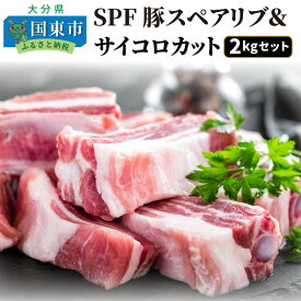 【ふるさと納税】SPF豚スペアリブ＆サイコロカット2kgセット