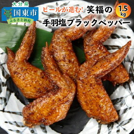 【ふるさと納税】ビールが進む!笑福の手羽塩ブラックペッパー/1.5kg から揚げ からあげ おつまみ おかず