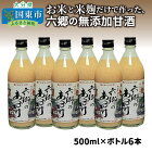 【ふるさと納税】お米と米麹だけで作った六郷の無添加甘酒/500ml×6本