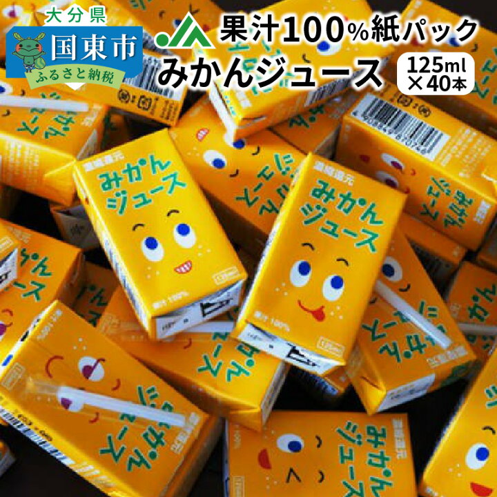 楽天市場 ふるさと納税 みかんジュース 125ml 40本 果汁 100 紙パック ジュース 飲みきりサイズ 温州みかんフルーツジュース ご当地 ジュース 無添加 ストロー付き ギフト おすそわけ お出かけ ビタミンc 送料無料 大分県国東市