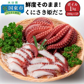【ふるさと納税】【選べる容量】鮮度そのまま!くにさき姫だこ/ボイル 400g～1400g 姫だこ 国東 国産 大分 伊予灘 国東半島 小分け 獲れたて 急速冷凍 無添加 刺身 からあげ ステーキ たこ焼き 真空包装 真空パック 真空 茹でダコ お取り寄せ グルメ 送料無料