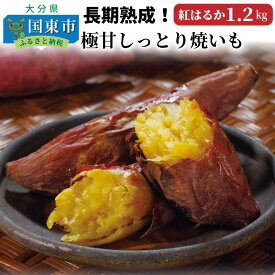 【ふるさと納税】長期熟成！極甘しっとり焼いも/紅はるか1.2kg