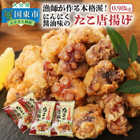 【ふるさと納税】漁師が作る本格派！にんにく醤油味のたこ唐揚げ（0.98kg）・通