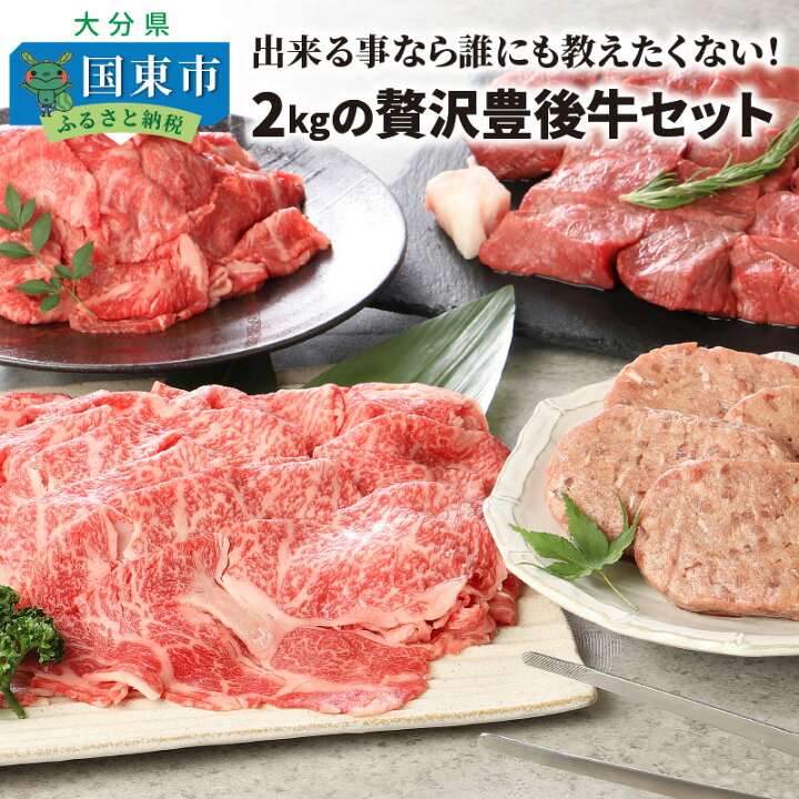 楽天市場】【ふるさと納税】出来る事なら誰にも教えたくない!2kgの贅沢豊後牛セット : 大分県国東市 楽天市場】【ふるさと納税】出来る事なら誰にも教えたくない!2kgの贅沢豊後牛セット : 大分県国東市