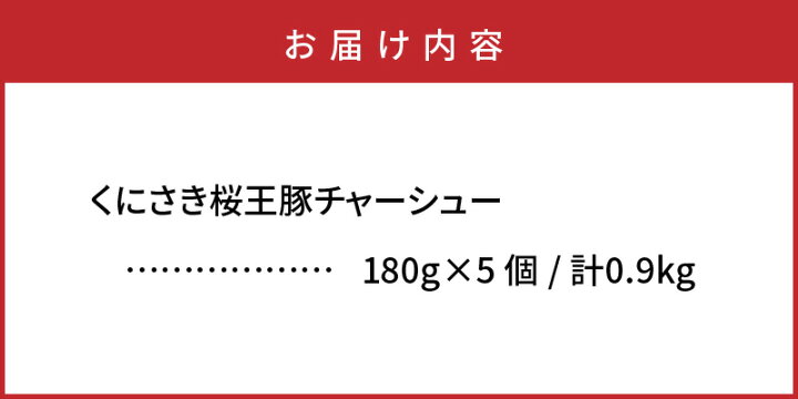 楽天市場】【ふるさと納税】チャーシュー 900g くにさき桜王 豚肉 桜王豚 醤油だれ 小分け 便利 180g×5個 ブランド豚 ラーメン トッピング チャーシュー丼 おつまみ おかず お取り寄せ グルメ 贈答 ギフト プレゼント お土産 手土産 送料無料 : 大分県国東市 楽天市場】【ふるさと納税】チャーシュー 900g くにさき桜王 豚肉 桜王豚 醤油だれ 小分け 便利 180g×5個 ブランド豚 ラーメン トッピング チャーシュー丼 おつまみ おかず お取り寄せ グルメ 贈答 ギフト プレゼント お土産 手土産 送料無料 : 大分県国東市