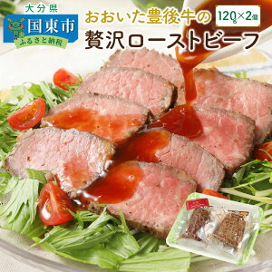 【ふるさと納税】おおいた豊後牛の贅沢ローストビーフ120g×2個