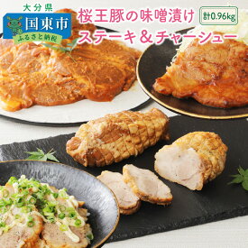 【ふるさと納税】桜王豚の味噌漬けステーキ＆チャーシュー/計0.96kg