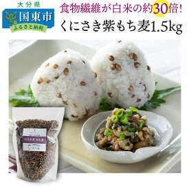 【ふるさと納税】くにさき紫もち麦1.5kg