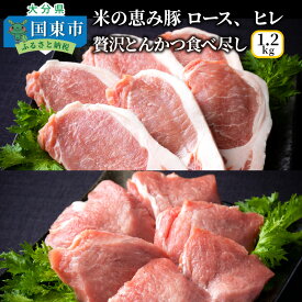 【ふるさと納税】米の恵み豚/ロース,ヒレ贅沢とんかつ食べ尽し1.2kg