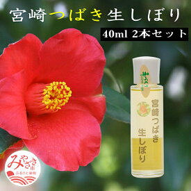 【ふるさと納税】宮崎つばき生しぼり (40ml) 2本セット 非加熱処理 搾油 サラサラ オレイン酸83% 椿油100％ 通常便 椿 魅力 宮崎 つばき 生しぼり 通年 使用 宮崎県 宮崎市 送料無料