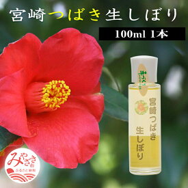 【ふるさと納税】宮崎つばき生しぼり(100ml×1本) オレイン酸 83% 椿油 100％ 椿 通常便 非加熱処理 生しぼり オイル 油 椿オイル 日用品 宮崎
