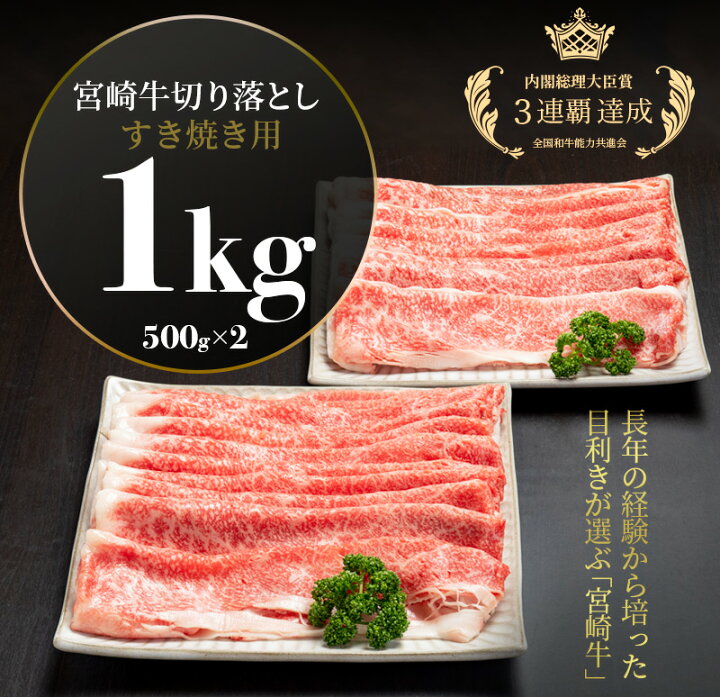 楽天市場 ふるさと納税 宮崎牛切り落としすき焼き用1kg 500g 2 宮崎県宮崎市