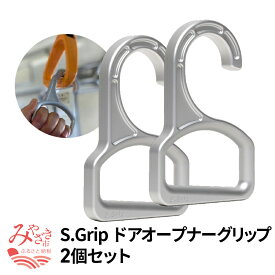 【ふるさと納税】S.Grip 【航空機部品と同じ素材で軽い】 ドアオープナー グリップ コロナ対策 グッズ つり革 非接触 フック ウイルス対策 日本製 2個セット 感染予防 快適 軽量 高強度 超ジュラルミン アルミニウム合金 宮崎県 宮崎市 送料無料