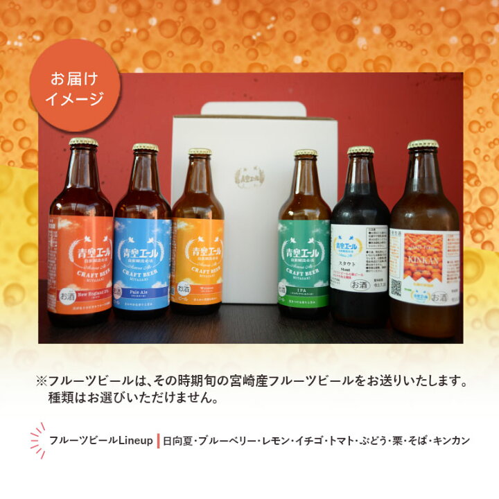 楽天市場 ふるさと納税 青空エールこだわりのクラフトビール飲み比べ詰め合わせセット フルーツビール入り 6種 6本 330ml瓶 6本 宮崎県宮崎市