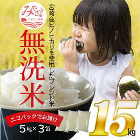 【ふるさと納税】無洗米 5kg×3袋入り（合計 15kg）宮崎の米 ヒノヒカリ ブレンド米 お米