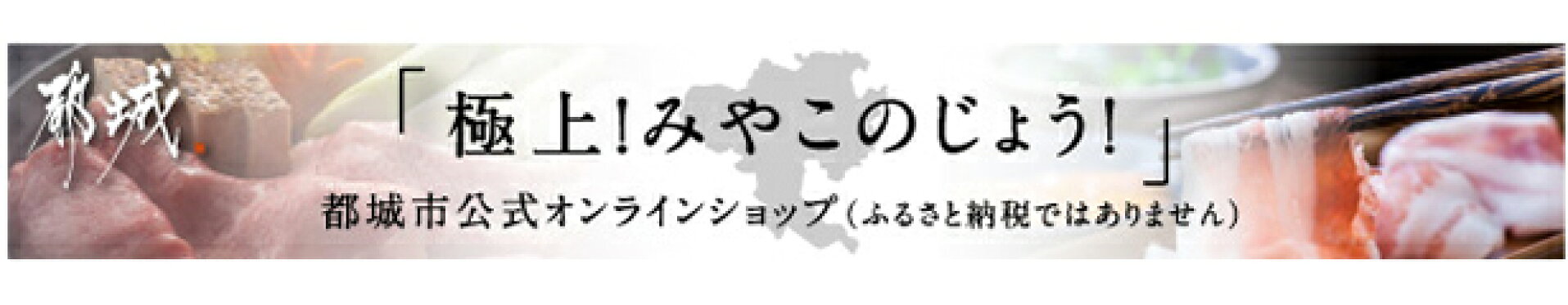 都城市公式オンラインショップ(ふるさと納税ではありません)