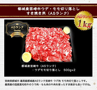 01都城産宮崎牛ウデ・モモ切り落とし すき焼き用(A5ランク)