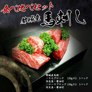 都城産馬刺し食べ比べセット