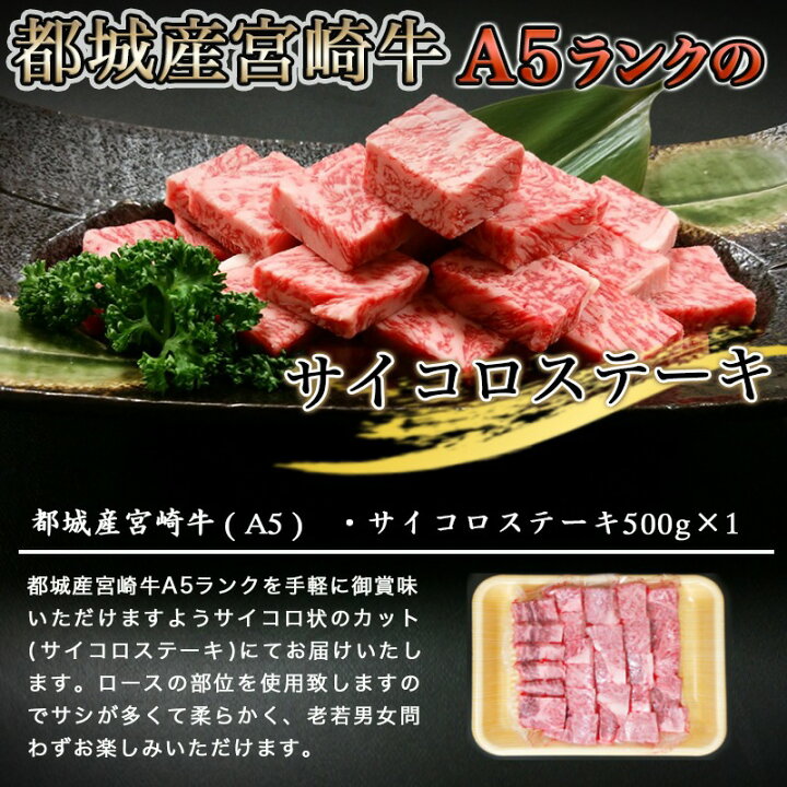 楽天市場 ふるさと納税 都城産宮崎牛a5ランクのサイコロステーキ 最高級国産黒毛和牛 A5等級 ロースサイコロステーキ 500g サイコロ状にカット済み 逸品 本物のサイコロステーキ 霜降り 霜ふり 送料無料 Ac 0105 宮崎県都城市は令和2年度ふるさと納税日本一