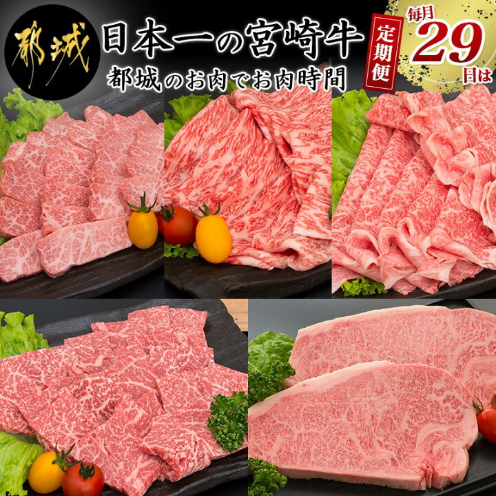 楽天市場】【ふるさと納税】日本一の宮崎牛定期便【毎月29日は都城のお肉でお肉時間】 - 全てA5ランク 全て宮崎牛 特選カルビ焼肉用/牛モモスライス肉/ 牛モモ焼肉/牛リブローススライス/牛サーロインステーキ 送料無料 T105‐MY10【宮崎県都城市は令和2年度ふるさと納税 ... 楽天市場】【ふるさと納税】日本一の宮崎牛定期便【毎月29日は都城のお肉でお肉時間】 - 全てA5ランク 全て宮崎牛 特選カルビ焼肉用/牛モモスライス肉/ 牛モモ焼肉/牛リブローススライス/牛サーロインステーキ 送料無料 T105‐MY10【宮崎県都城市は令和2年度ふるさと納税 ...