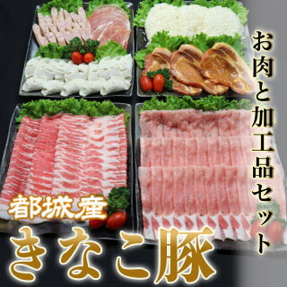 都城産「きなこ豚」お肉と加工品セット