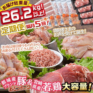 大容量!隔月5回お届け!「おさつポーク」と宮崎県産若鶏定期便