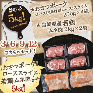大容量!隔月5回お届け!「おさつポーク」と宮崎県産若鶏定期便
