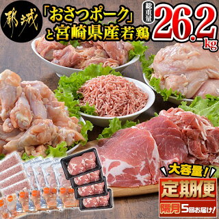 大容量!隔月5回お届け!「おさつポーク」と宮崎県産若鶏定期便