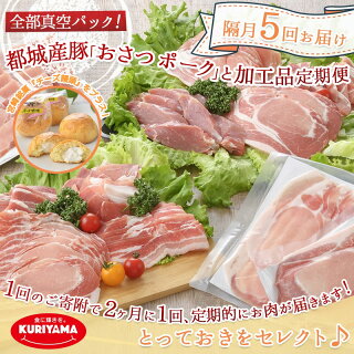 全部真空パック!隔月5回お届け!都城産豚「おさつポーク」と加工品定期便