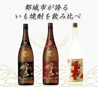 みやこざくらと霧島赤黒 一升瓶4本セット