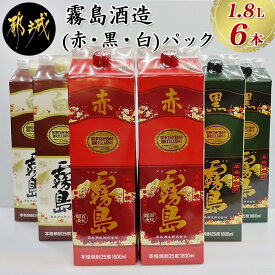 【ふるさと納税】霧島酒造(赤・黒・白)パック1.8L×6本 - 白霧島 黒霧島 赤霧島 全てアルコール度数25度 1.8L×各2本 紙パック焼酎 一升パック 1800ml 霧島酒造代表銘柄 人気銘柄 合計6本セット お酒 送料無料 AE-1902【宮崎県都城市はふるさと納税二年連続日本一!!】
