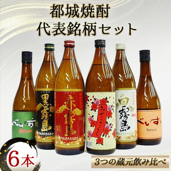 楽天市場】【ふるさと納税】都城焼酎 代表銘柄6本セット - 赤霧島 黒霧島 白霧島 各900ml×1本 べいすん(オレンジラベル・緑ラベル) 各720ml×1本 みやこざくら 900ml×1本 霧島酒造 柳田酒造 大浦酒造 おうち時間 送料無料 17-1905【宮崎県都城市は令和2年度 ふるさと納税 ... 楽天市場】【ふるさと納税】都城焼酎 代表銘柄6本セット - 赤霧島 黒霧島 白霧島 各900ml×1本 べいすん(オレンジラベル・緑ラベル) 各720ml×1本 みやこざくら 900ml×1本 霧島酒造 柳田酒造 大浦酒造 おうち時間 送料無料 17-1905【宮崎県都城市は令和2年度 ふるさと納税 ...