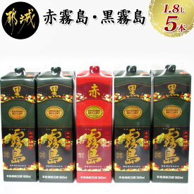 【ふるさと納税】琴棋詩酒 赤霧島と黒霧島1.8L×5本セット - 本格芋焼酎 黒霧島(20度) 1.8Lパック×4本 / 赤霧島(25度) 1.8Lパック×1本 環境にやさしい紙パック 本格いも焼酎 霧島酒造 お酒 送料無料 AC-2004【宮崎県都城市はふるさと納税二年連続日本一!!】