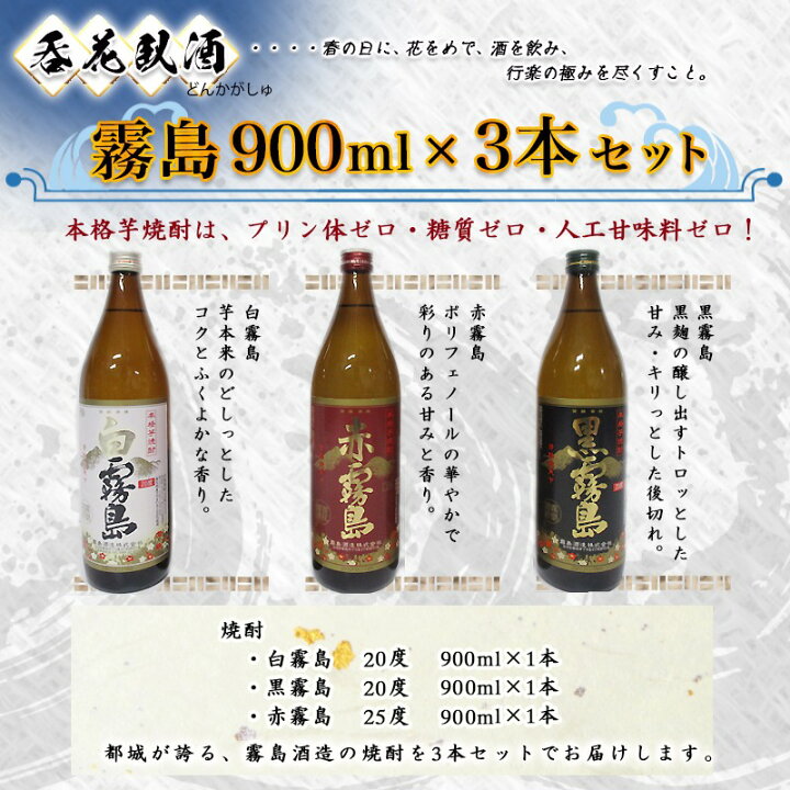 楽天市場】【ふるさと納税】呑花臥酒 霧島900ml×3本セット≪みやこんじょ特急便≫ - 本格芋焼酎 白霧島(20度) / 黒霧島(20度) / 赤霧島 (25度) 各900mlボトル×1本 いも焼酎 宮崎の焼酎 贈り物 ギフト お酒 送料無料 AA-2010【宮崎県都城市は令和2年度ふるさと納税日本一 ... 楽天市場】【ふるさと納税】呑花臥酒 霧島900ml×3本セット≪みやこんじょ特急便≫ - 本格芋焼酎 白霧島(20度) / 黒霧島(20度) / 赤霧島 (25度) 各900mlボトル×1本 いも焼酎 宮崎の焼酎 贈り物 ギフト お酒 送料無料 AA-2010【宮崎県都城市は令和2年度ふるさと納税日本一 ...