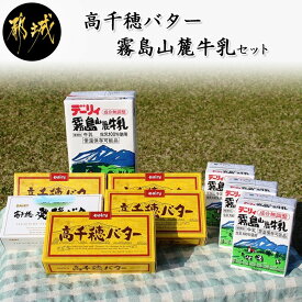 【ふるさと納税】南日本酪農 高千穂バター・霧島山麓牛乳セット - 合計1kgのバター(高千穂バター/高千穂発酵バター)と長期保存可能な成分無調整牛乳のセット 国産バター 有塩タイプ デーリィ 送料無料 MJ-2308【宮崎県都城市はふるさと納税二年連続日本一!!】