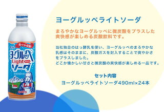 ヨーグルッペライトソーダ490ml×24本
