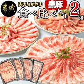 【ふるさと納税】黒豚食べ比べセット2kg - 豚肉 豚ロース肉(500g×2パック) 豚バラ肉/豚肩ロース(各500g) 計2キロ 冷凍 しゃぶしゃぶ/生姜焼き/ポークカレーなどに 便利 国産/宮崎県産/都城産 豚肉セット 送料無料 AC-2504【宮崎県都城市は2年連続ふるさと納税日本一！】
