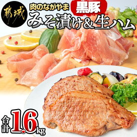 【ふるさと納税】黒豚みそ漬け＆生ハム1.6kg - 都城産黒豚味噌漬け(100g×10枚) 生ハム(120g×5パック) 計1.6キロ ポーク 真空パック/小分けパック セット おつまみ/肴 おかず ご飯のお供 簡単便利 豚肉 送料無料 AC-2512【宮崎県都城市は令和4年度ふるさと納税日本一！】