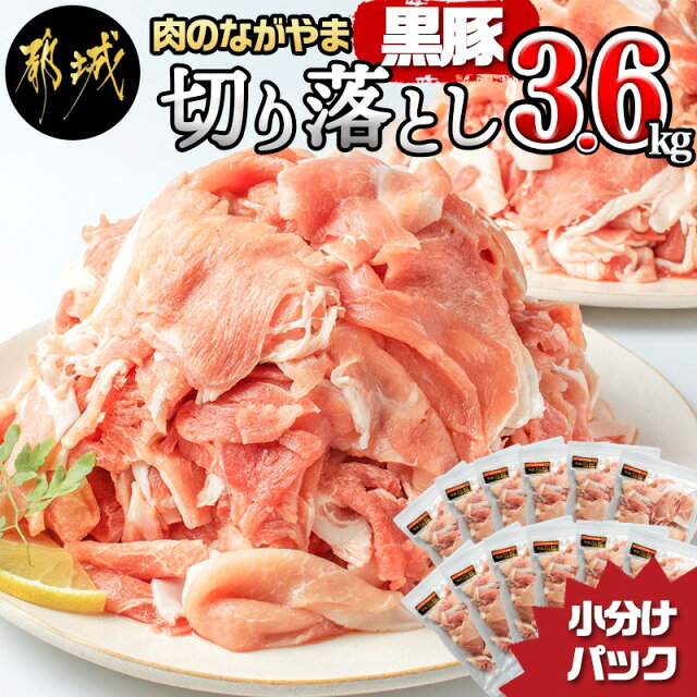 【ふるさと納税】黒豚ウデ・モモ切り落とし3.6kg - 豚肉 都城産黒豚...