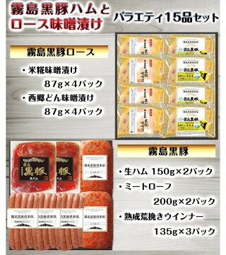 霧島黒豚ハムとロース味噌漬けバラエティ15品セット