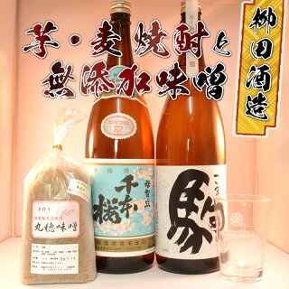 柳田酒造(芋・麦)焼酎と無添加味噌