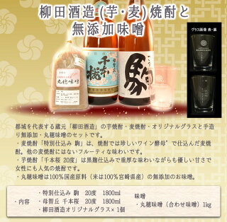 柳田酒造(芋・麦)焼酎と無添加味噌