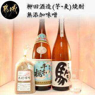 柳田酒造(芋・麦)焼酎と無添加味噌