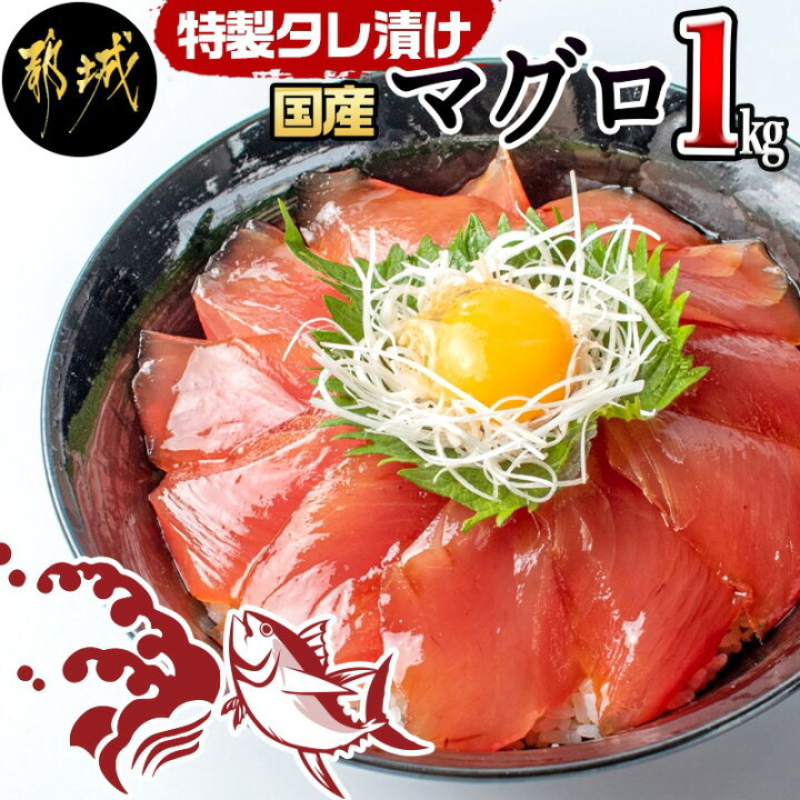 楽天市場 ふるさと納税 国産マグロ特製タレ漬け1kg マグロ漬け 1kg 3本 5本程度 獲れたて 新鮮 冷凍 たれ漬けマグロ もちっと食感 漬け丼 お茶漬け サラダ まぐろ丼 ご飯のお供 簡単便利 おつまみ 肴 魚 赤身 送料無料 Lf 3602 宮崎県都城市は令和2年度ふるさと 楽天市場 ふるさと納税 国産マグロ特製タレ漬け1kg マグロ漬け 1kg 3本 5本程度 獲れたて 新鮮 冷凍 たれ漬けマグロ もちっと食感 漬け丼 お茶漬け サラダ まぐろ丼 ご飯のお供 簡単便利 おつまみ 肴 魚 赤身 送料無料 Lf 3602 宮崎県都城市は令和2年度ふるさと