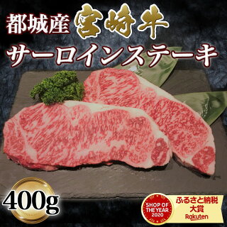 都城産宮崎牛サーロインステーキ400g