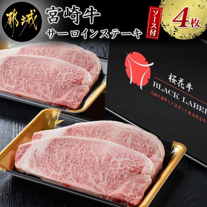 楽天市場 ふるさと納税 都城産宮崎牛サーロインステーキ A5 ランク 都城産宮崎牛 A5ランク サーロインステーキ 800g 0g 4 ステーキソース付き 最高級黒毛和牛 五等級 鉄板焼き 送料無料 Mb 6501 宮崎県都城市は令和2年度ふるさと納税日本一 宮崎県